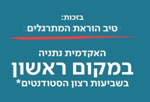 במקום הראשון - המכללה האקדמית נתניה