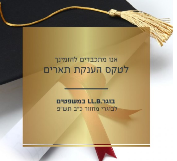 הזמנה לטקס בוגרים 30.6.21 תמונת ההזמנה