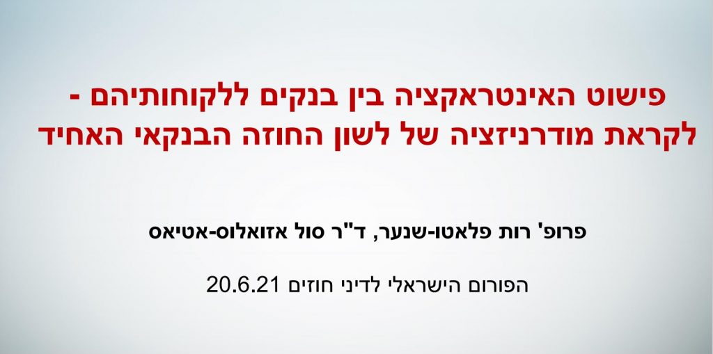 הרצאה בנושא פישוט החוזה הבנקאי - קישור