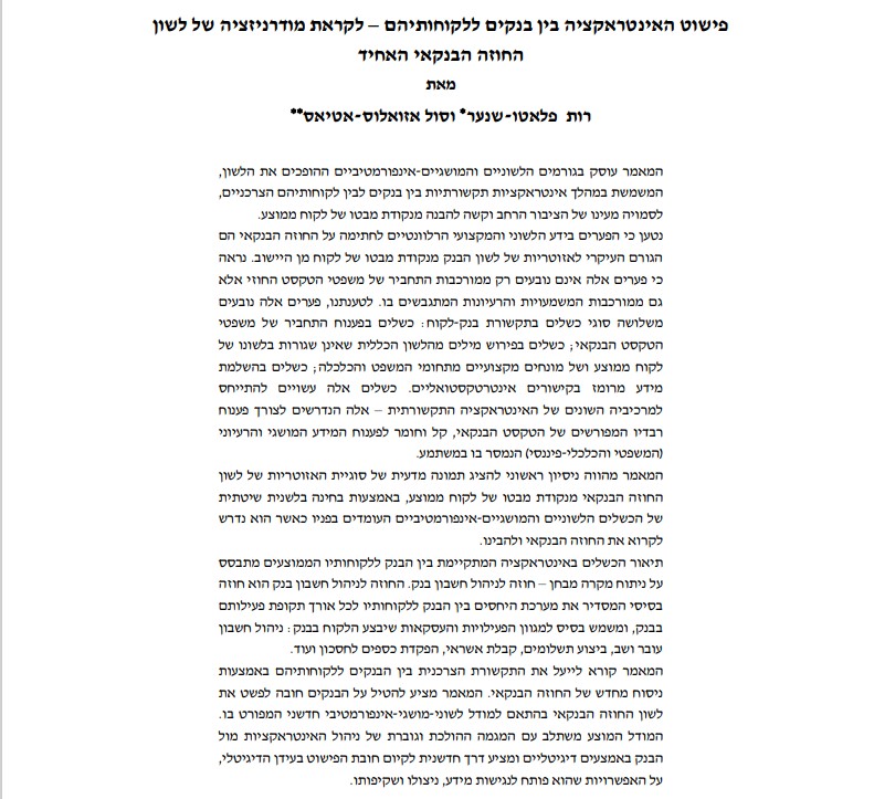 מחקר- פישוט החוזה הבנקאי - קישור