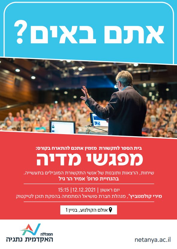 מפגשי מדיה 12.12