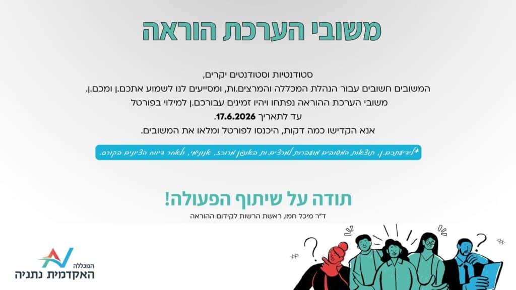 פרסום משובי הוראה 2026