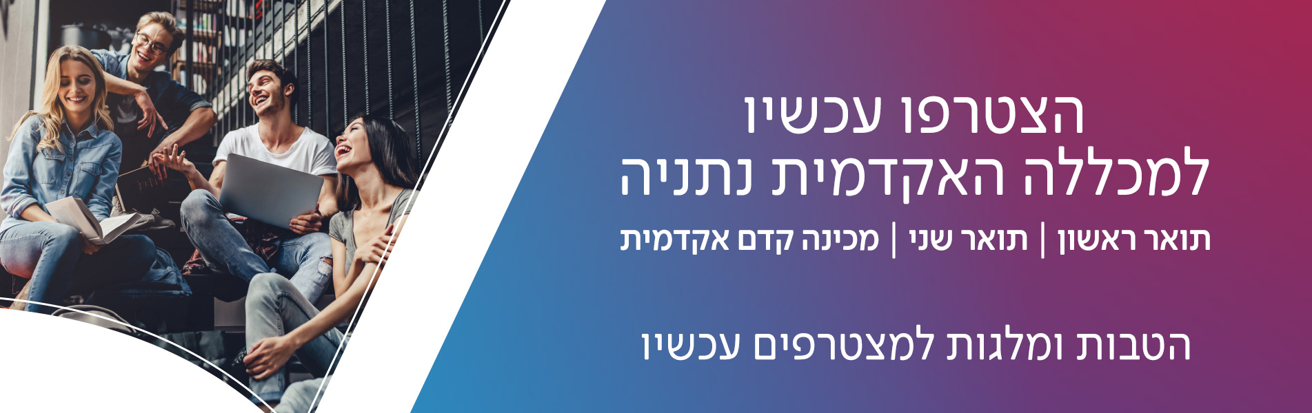 הצטרפו עכשיו לאקדמית נתניה