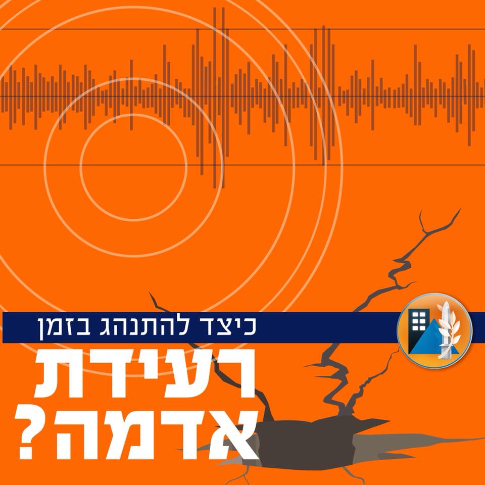 הנחיות רעידת אדמה - פיקוד העורף