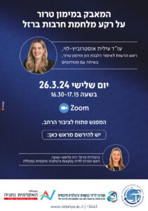 ברושור הזמנה לכנס מאבק במימון טרור