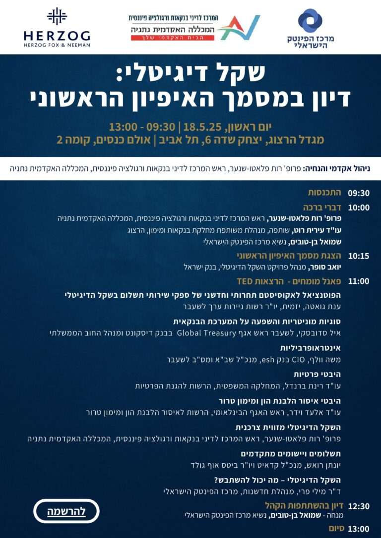 כנס שקל דיגיטלי