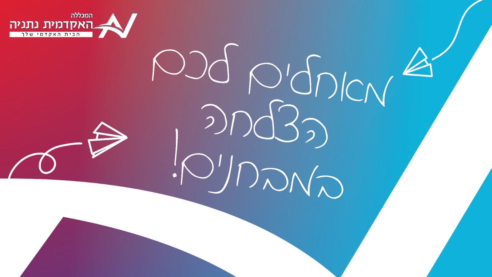 איחולי הצלחה לנבחנים