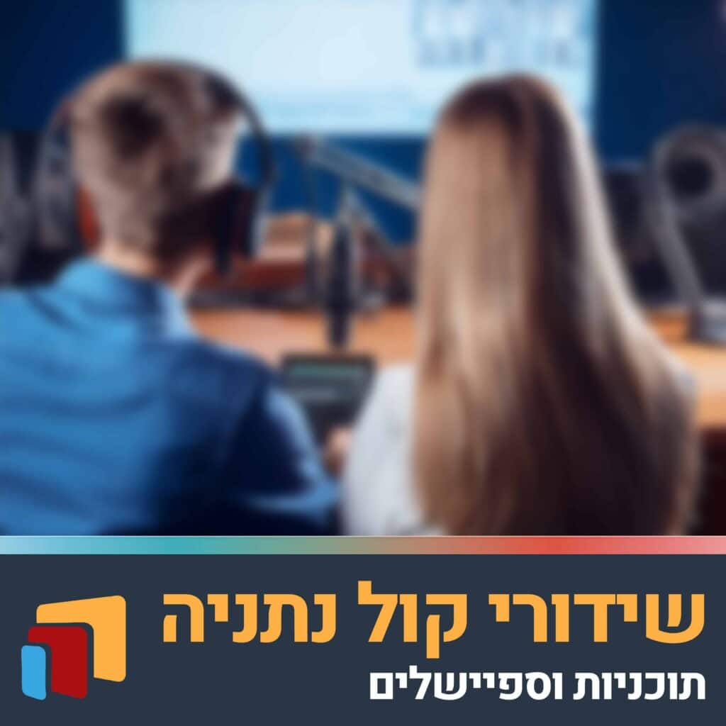פודקאסט שידורי קול נתניה