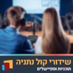 פודקאסט שידורי קול נתניה