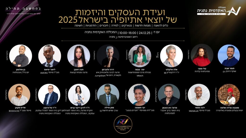 ועידת עסקים אתיופיה