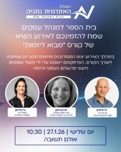 קורס מבוא ליזמות-אירוע שיא