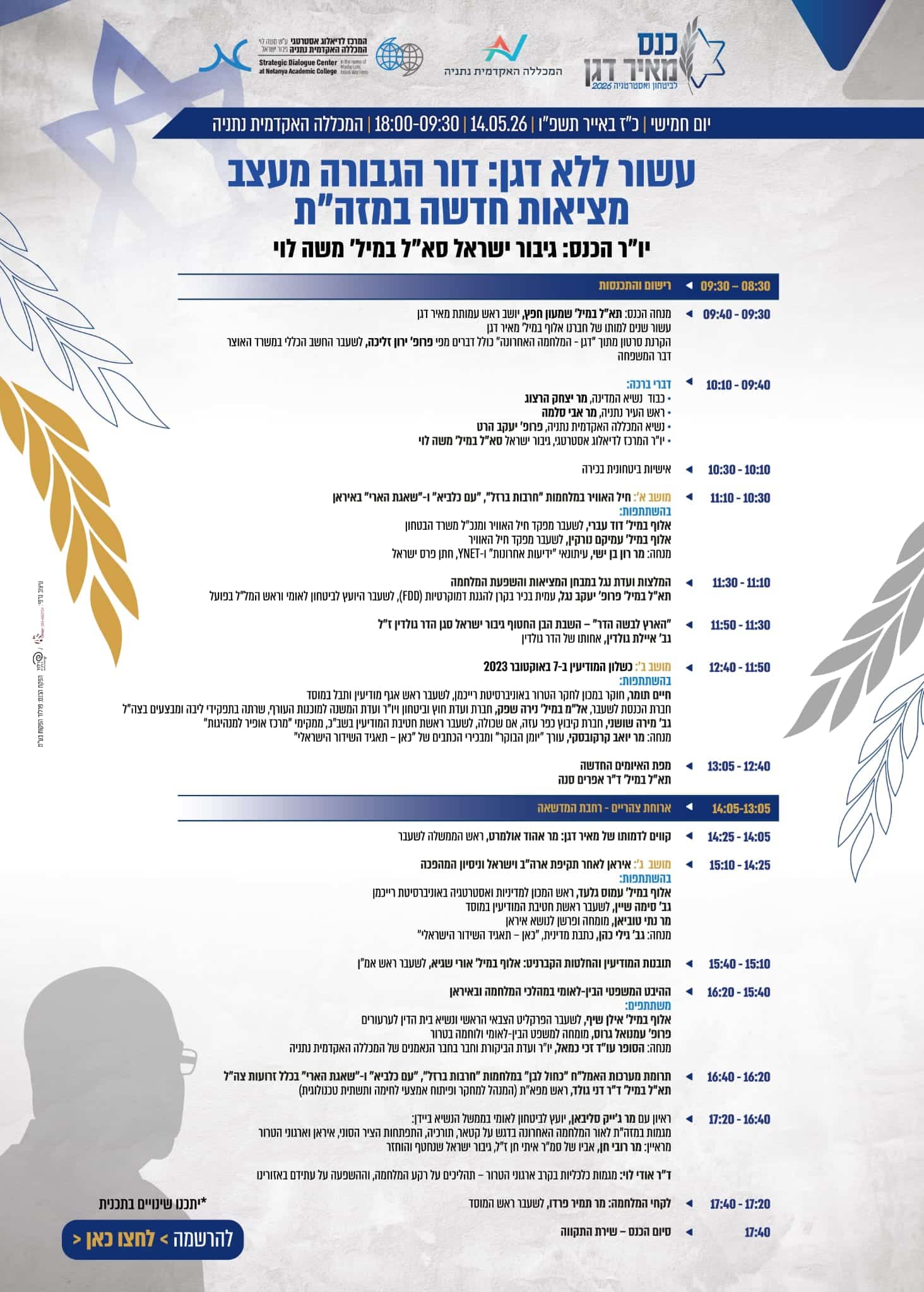 תוכנית כנס דגן מעודכן נכון ליום 12.05.2026